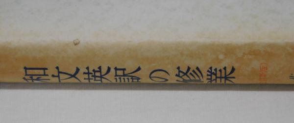 和文英訳の修業(佐々木高政) / 古本、中古本、古書籍の通販は