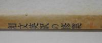 和文英訳の修業　三訂新版