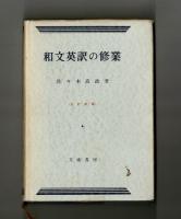 和文英訳の修業　三訂新版