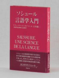 ソシュール言語学入門