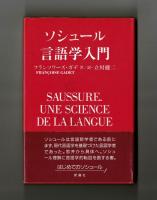 ソシュール言語学入門