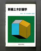 新編土木計画学