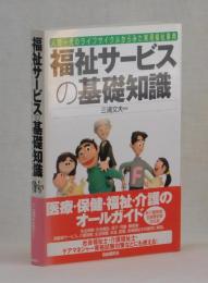 福祉サービスの基礎知識