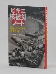 ビキニ核被災ノート　隠された６０年の真実を追う