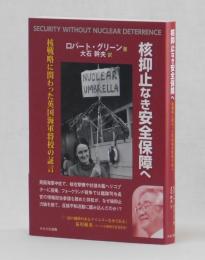 核抑止なき安全保障へ　核戦略に関わった英国海軍将校の証言 