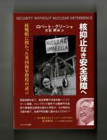 核抑止なき安全保障へ　核戦略に関わった英国海軍将校の証言 
