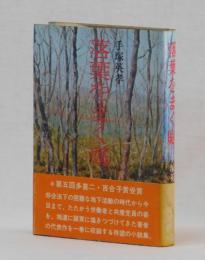 落葉をまく庭