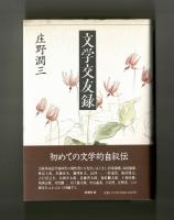 文学交友録