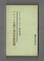 マルクス主義の現実的諸問題