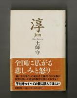 淳　Jun