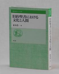 旧約聖書における文化と人間