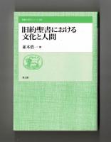 旧約聖書における文化と人間