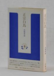 正宗白鳥　―『お伽噺・日本脱出』に至るまで