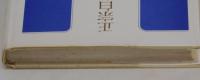正宗白鳥　―『お伽噺・日本脱出』に至るまで