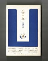 正宗白鳥　―『お伽噺・日本脱出』に至るまで