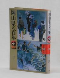 岡山県の百年　