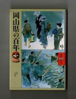 岡山県の百年　