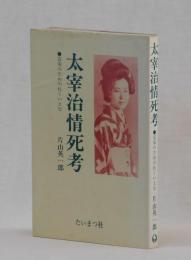 太宰治情死考　富栄のためのれくいえむ