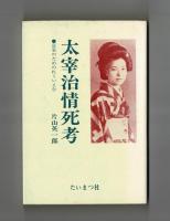 太宰治情死考　富栄のためのれくいえむ
