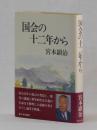 国会の十二年から