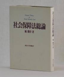 社会保障法総論