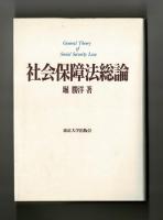 社会保障法総論
