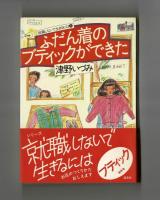 ふだん着のブティックができた