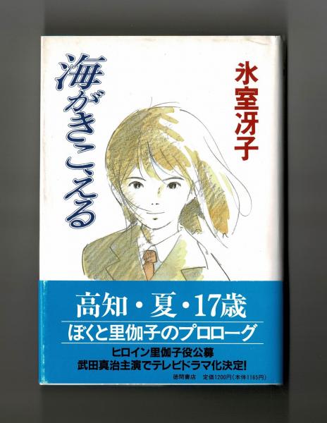僕が好きなひとへ : 海がきこえるより　氷室冴子&近藤勝也 Amazon.co.jp: 僕が好きなひとへ: 海がきこえるより : 氷室 冴子, 近藤