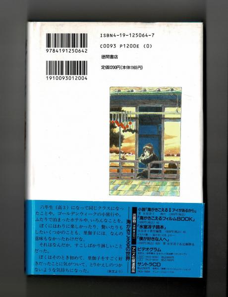 海がきこえる | 氷室冴子 | 徳間書店 | ¥780 - 日本の古本屋 / 日本の
