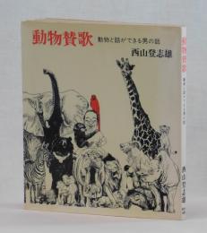 動物賛歌　動物と話ができる男の話