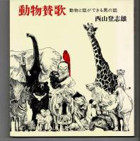 動物賛歌　動物と話ができる男の話