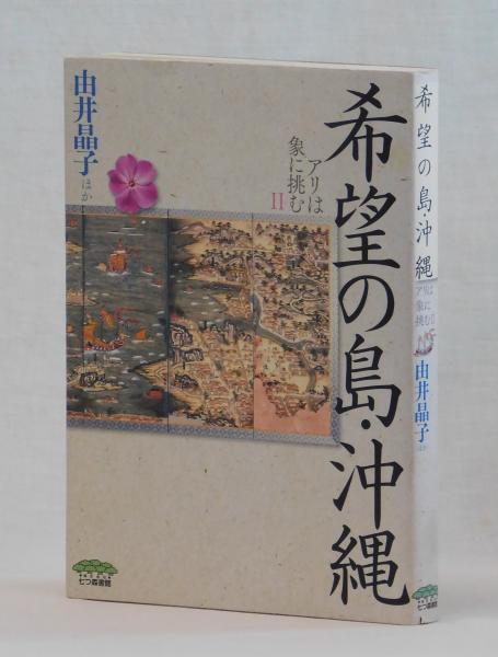 希望の島・沖縄 アリは象に挑むⅡ(由井晶子ほか) / 雑草文庫 / 古本