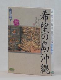 希望の島・沖縄　アリは象に挑むⅡ