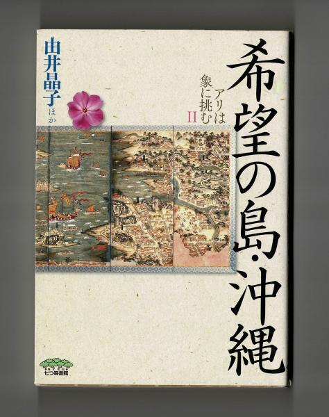 希望の島・沖縄 アリは象に挑むⅡ(由井晶子ほか) / 雑草文庫 / 古本