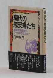 現代の慰安婦たち　軍隊慰安婦からジャパゆきさんまで