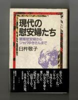 現代の慰安婦たち　軍隊慰安婦からジャパゆきさんまで