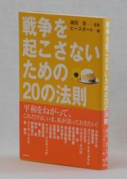 戦争を起こさないための２０の法則