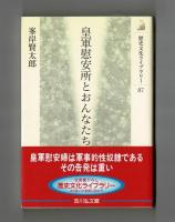 皇軍慰安所とおんなたち