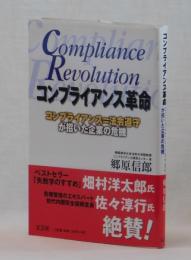 コンプライアンス革命　コンプライアンス＝法令遵守が招いた企業の危機