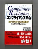 コンプライアンス革命　コンプライアンス＝法令遵守が招いた企業の危機