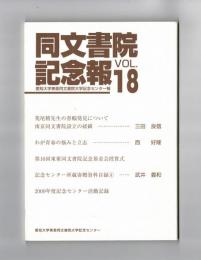 同文書院記念報　VOL.18　