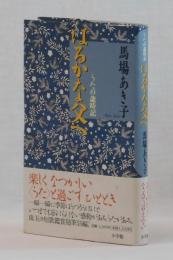 はるかな父へ　うたの歳時記