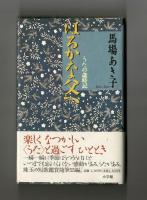 はるかな父へ　うたの歳時記