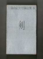 剣