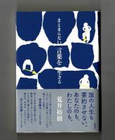 まとまらない言葉を生きる