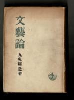 文藝論