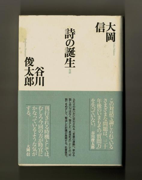 詩の誕生 (大岡信 谷川俊太郎) / 古本、中古本、古書籍の通販は「日本  