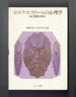 セルフ・エスティームの心理学　自己価値の探求