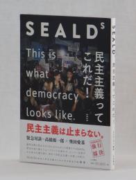 SEALDｓ　民主主義ってこれだ！