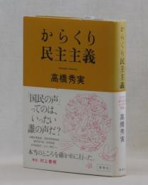 からくり民主主義